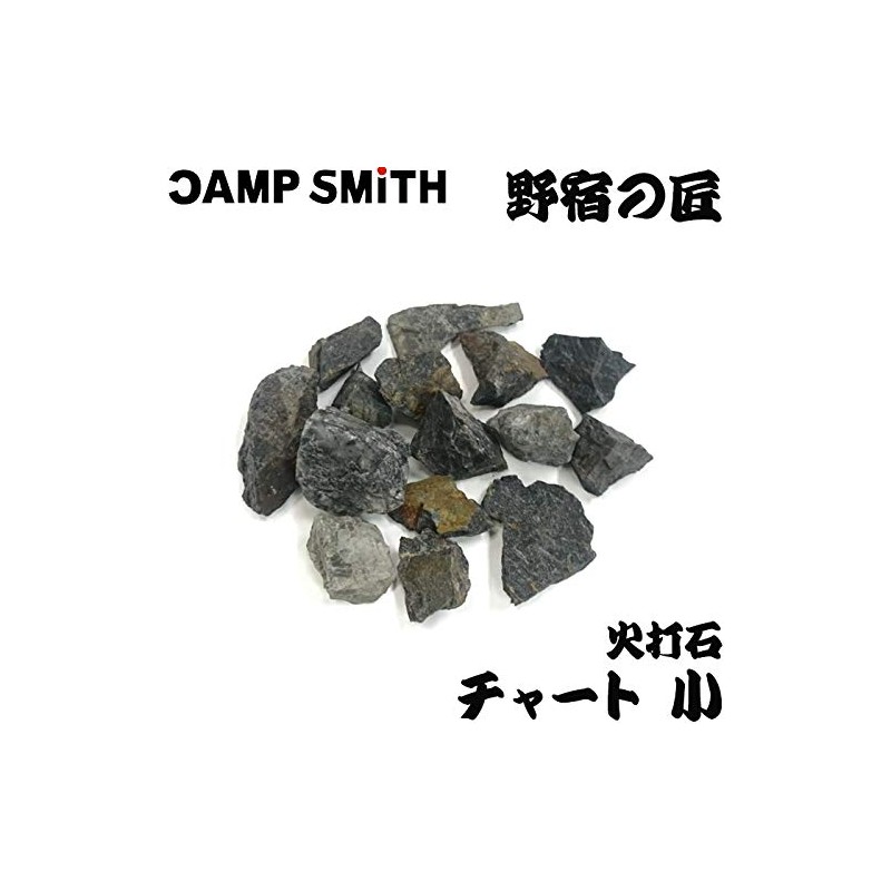 火打石 わたらせチャート中 3～6個 [野宿の匠] 吉井本家 200g cpt-y00221-m