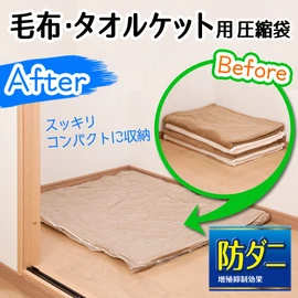 レック 防ダニ 毛布 ・ タオルケット 圧縮袋 2枚入 (自動ロック式) O-850