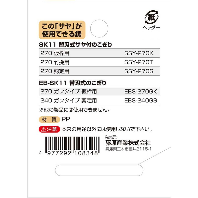 SK11 SSY-SAYA Replacement Blade for Saws, Saya