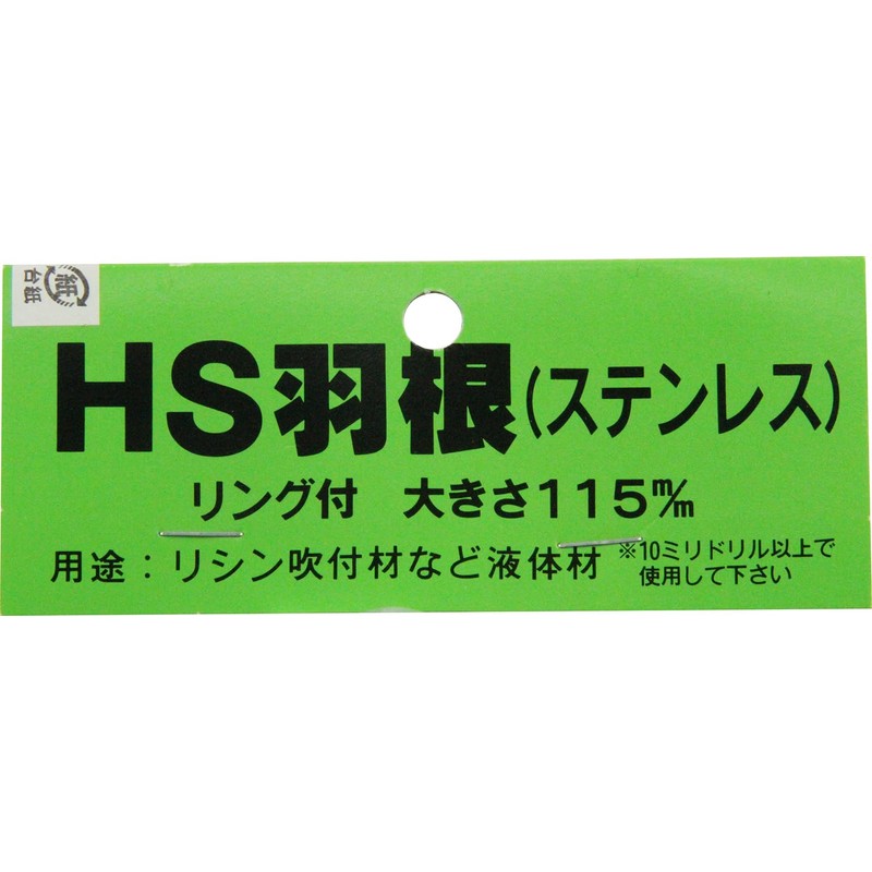 吉岡製作所(Yoshioka Seisakusyo) カクハン羽根 HS型 取付部M10 ステンレス製 115mm ガードリング付き HI軸/H軸/HT軸/HM軸用