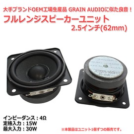 Famous Brand OEM Factory Product, Full Range Speaker Unit, 2.5 inch (62 mm), 4Ω/MAX30W [Speaker DIY Audio] / 1pc