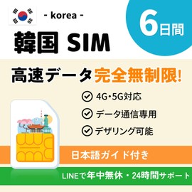 Korean sim card: 6 days unlimited high-speed data (no slow speed), Dedicated data communication (no phone number) LINE supports 24/7 days a week, Korea SIM (SIM | 6 days unlimited)