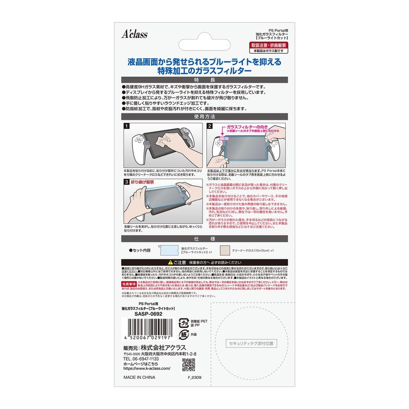 アクラス PS Portal用強化ガラスフィルター ブルーライトカット