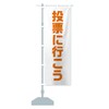 のぼり旗 投票に行こう・オレンジ・選挙 ハーフ30x90cm 左チチ 40AU_CH グッズプロ/GoodsPro