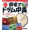 ムック 1日15分!自宅でドラム中毒(CD付) (リズム&ドラム・マガジン)