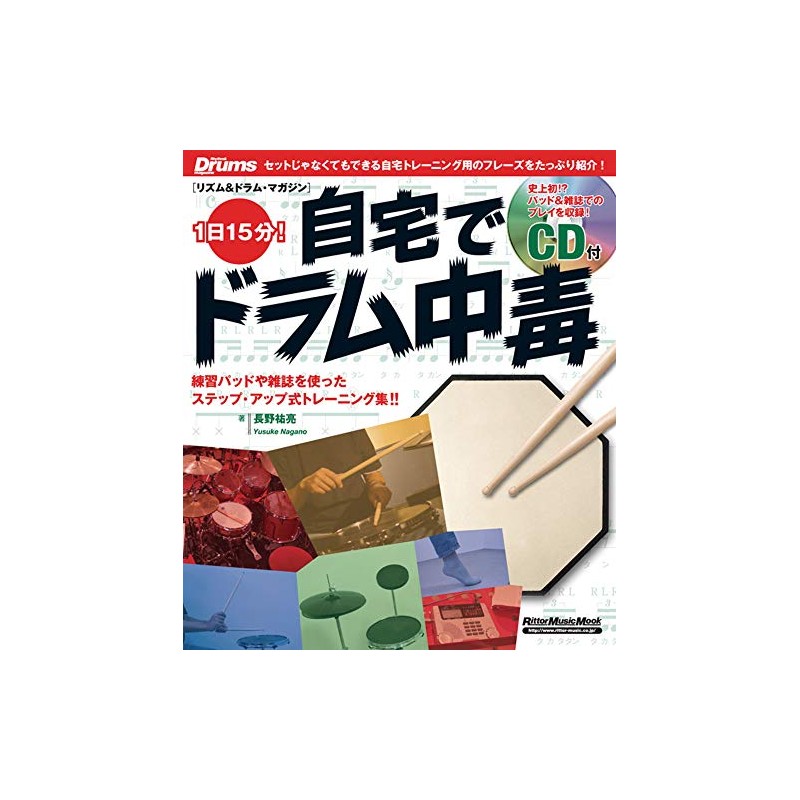 ムック 1日15分!自宅でドラム中毒(CD付) (リズム&ドラム・マガジン)