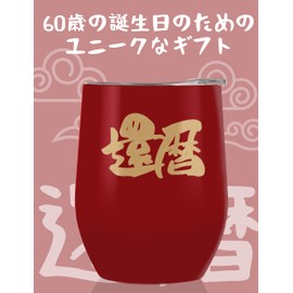 60 Year Anniversary Gift, Respect for the Aged Day, 60 Years Old Men and Women, Stainless Steel Tumbler, With Lid, Insulated Insulation, For Father, Mother, Boss, Colleagues, Friends (Red)