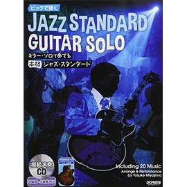 ピックで弾く ギター・ソロで奏でる本格ジャズ・スタンダード [模範演奏CD付]