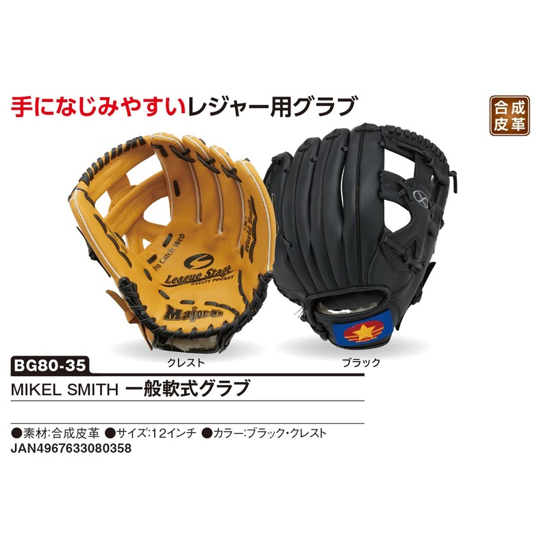 ユニックス(UNIX) 軟式野球 グローブ MIKEL SMITH 一般軟式グラブ クレスト(2) 左投げ用(RH) BG8035