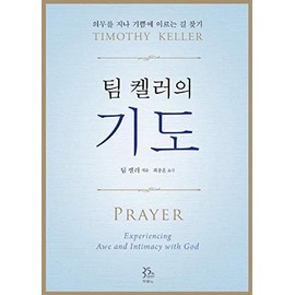 Prayer (Korean Edition) : Experiencing Awe and Intimacy with God