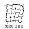 Motorcycle Net 30x30 Rubber Net Helmet Fixing Band / 오토바이 그물망 30x30 고무 네트 헬멧 고정밴드