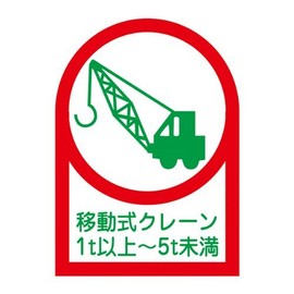Japanese Green Cross Helmet Sticker HL-116 Mobile Cranes 1t and Up to 5t Less Than 233116