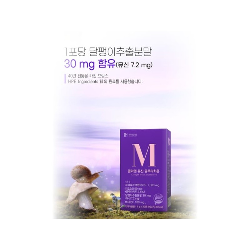 먹는 뮤신 콜라겐 어린 저분자 피쉬콜라겐 글루타치온 달팽이추출물 뷰티 콜라겐