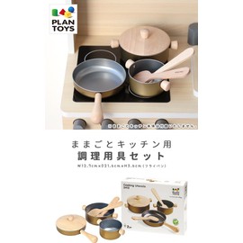 プラントイ 木製おままごとセット 調理用具セット 安全安心 鍋 フライパン クッキングセット