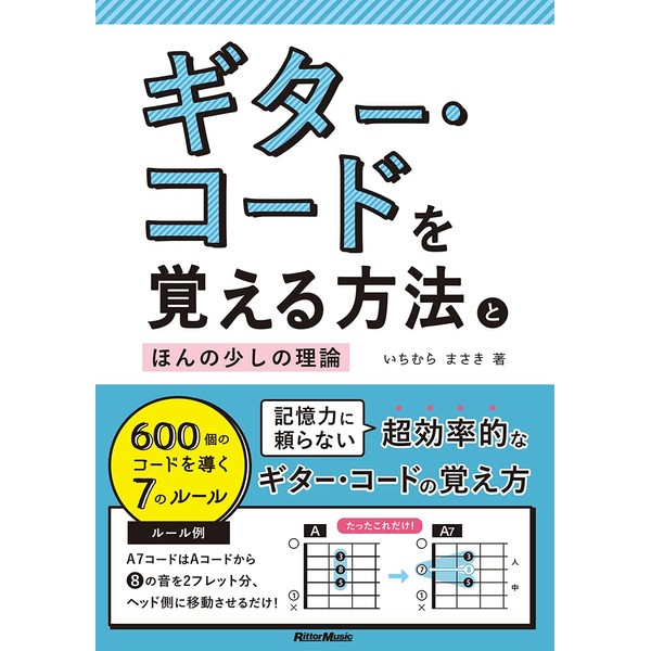 ギター・コードを覚える方法とほんの少しの理論 600個のコードを導く7のルール