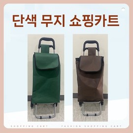 [World On] Clearance - No Returns - Special Discount Solid Color Plain Foldable Shopping Cart / Market Basket Market Basket Brown