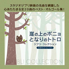 崖の上のポニョ/となりのトトロ~ジブリ・コレクション α波オルゴール・ベスト