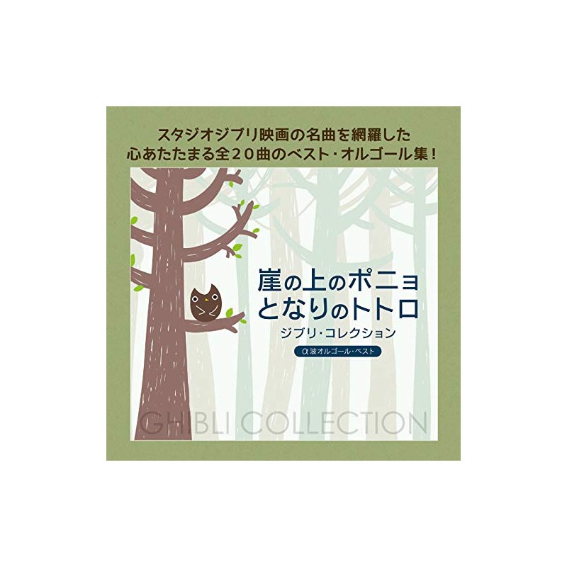 崖の上のポニョ/となりのトトロ~ジブリ・コレクション α波オルゴール・ベスト