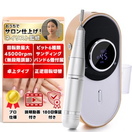 【現役ネイリスト監修】 ネイルマシン プロ仕様 NailMaster（ネイルマスター） 正逆回転切替機能 『おうちでサロン仕上げ×回転数0-45000rpm』 (木目)
