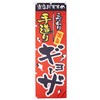 のぼり 手造りギョーザ 0010013IN