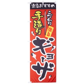 のぼり 手造りギョーザ 0010013IN