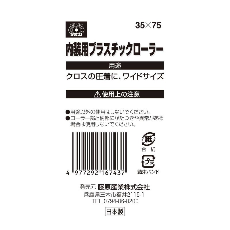 SK11 Interior Roller, Plastic, Wood Handle, Wide Size, 1.4 x