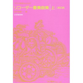 クラス授業のための リコーダー重奏曲集(上) [改訂版]
