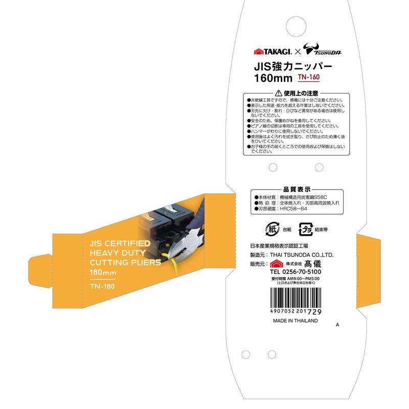 Takagi x TSUNODA JIS Strong Nipper, 6.3 inches (160 mm),