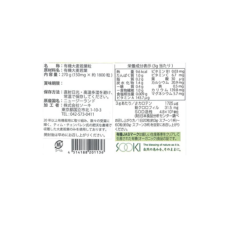 ソーキ ニュージーランドの大麦若葉 粒タイプ 270g 青汁 錠剤 有機JAS 食物繊維 葉酸