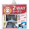 SEIWA Z85 Car Supplies, Curtain, Easy 2-Way Curtain, Large, Center