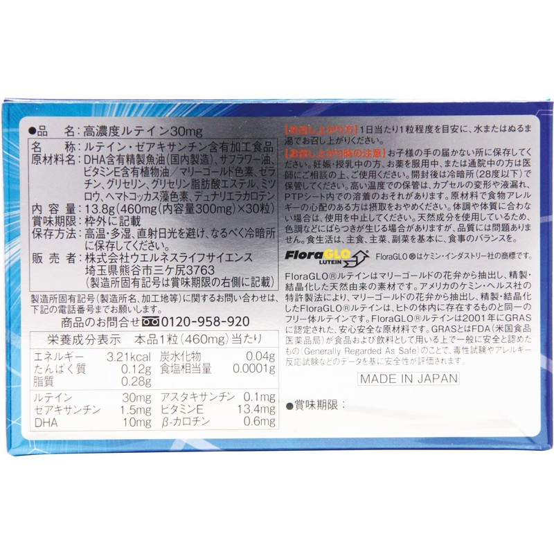【ウエルネスジャパン】高濃度ルテイン３０ｍｇ ３０粒 ×５個セット