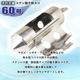 Okizsuri Honpo Stainless Steel Bait Basket for Boat Fishing Komase No. 60, 80, 100, 120 (No. 60)