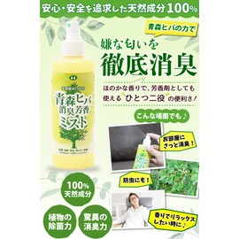 Aomori Hiba no Deodorizing Fragrance Mist 8.4 fl oz (240 cc)