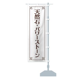 Natural Stone, Power Stone, Streamer Flag, Choose Size (Short 23.6 x 59.1 inches (60 x 150 cm), Right Chi Chi, 2KNF_ASR Goods Pro/GoodsPro