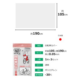 ALFOUR International L-011 Storage Bag, Bicycle Cover, For Adults, Transparent, Set of 3, 1 Piece Set, Width 7.5 x Height 41.3 x Thickness 0.02 inches (190 x 105 x 0.05 mm), Simple Waterproof, Cycle