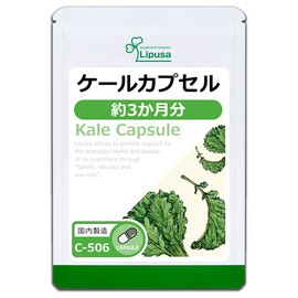 【リプサ公式】 ケールカプセル 約3か月分 C-506 食物繊維 サプリメント