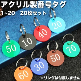 VIEAURA Number Tags Door Number Tags (1-20) Black Locker Cloak Key Label Tags Acrylic, Set of 20, Diameter 1.4 inches (35 mm)