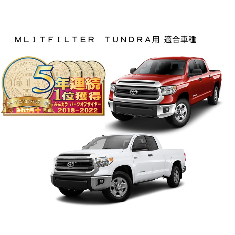 エムリットフィルター トヨタ タンドラ エアコン フィルター D-010_TUNDRA ウイルス 花粉 対策 抗菌