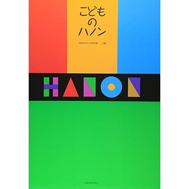 こどものハノン