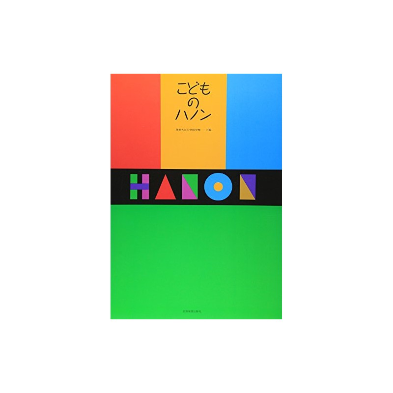 こどものハノン