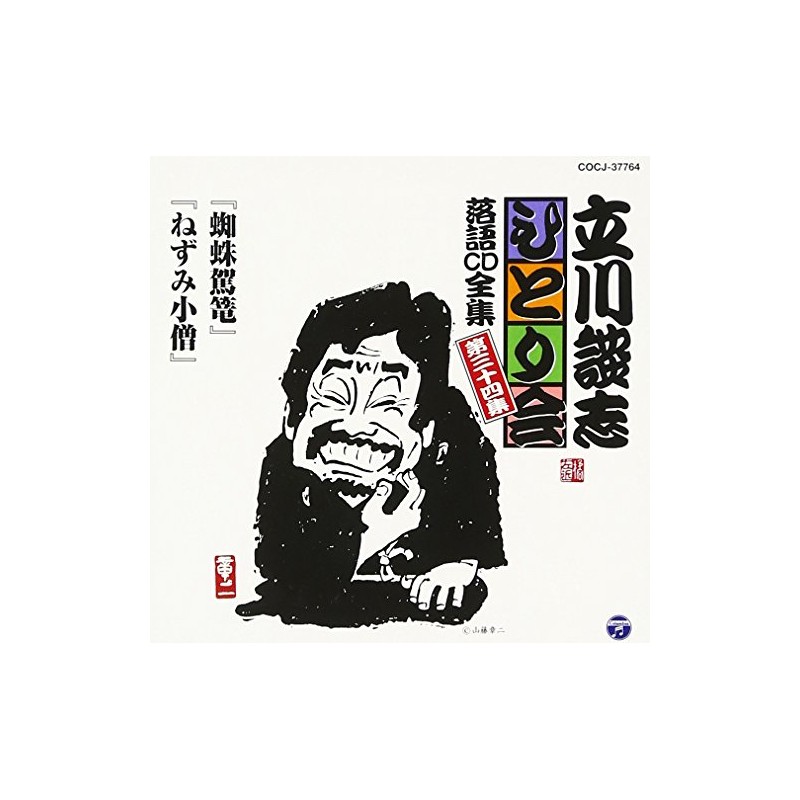 立川談志ひとり会 落語CD全集 第34集「蜘蛛駕籠」「ねずみ小僧」