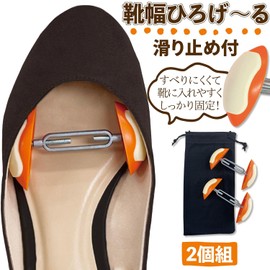 Komo Life Wide Shoe Width ~ Non-Slip, Set of 2, Adjustment, Horizontal Width, Tight, Can't Put On Pumps, Leather Shoes, Boots, Expandable, Bunions, Orange, Normal