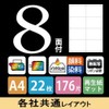 コクヨ プリンタ兼用 ラベルシール 8面 22枚 KPC-E1081-20