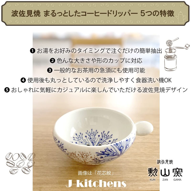 J-kitchens Gozan Kiln Coffee Dripper Round Stylish Easy Hasami Ware