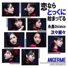 次々続々/糸島Distance/恋ならとっくに始まってる(初回生産限定盤C)