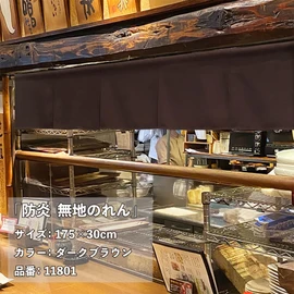 Noren Workshop 11801 Noren, Flameproof, For Stores, Restaurants, 5 Breaks, Width 69.9 x Length 11.8 inches (175 x 30 cm), Plain Noren, Counter Noren, Dark Brown, 14 Colors Available