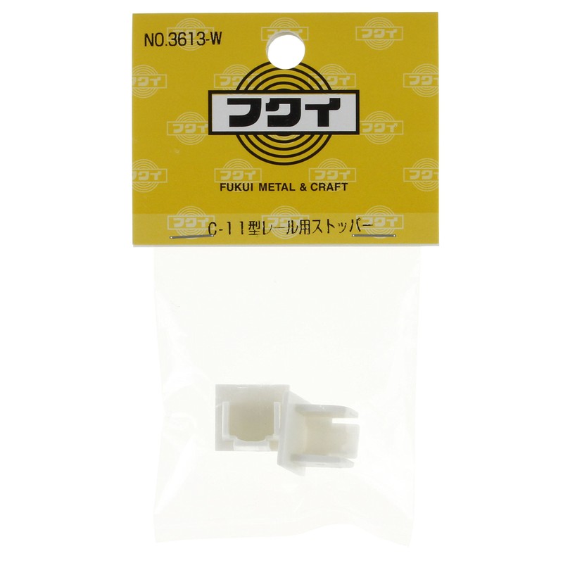 福井金属工芸 C-11型用新型ストッパー プラスチック 3613-W