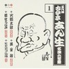 古今亭志ん生 名演大全集 1 火焔太鼓/黄金餅/後生うなぎ/どどいつ、小唄