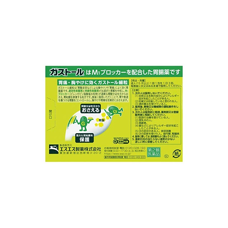 【第2類医薬品】ガストール細粒 20包