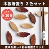 Felimoa Cutlery Rest Wooden Leaf Chopsticks Rest Set of 10